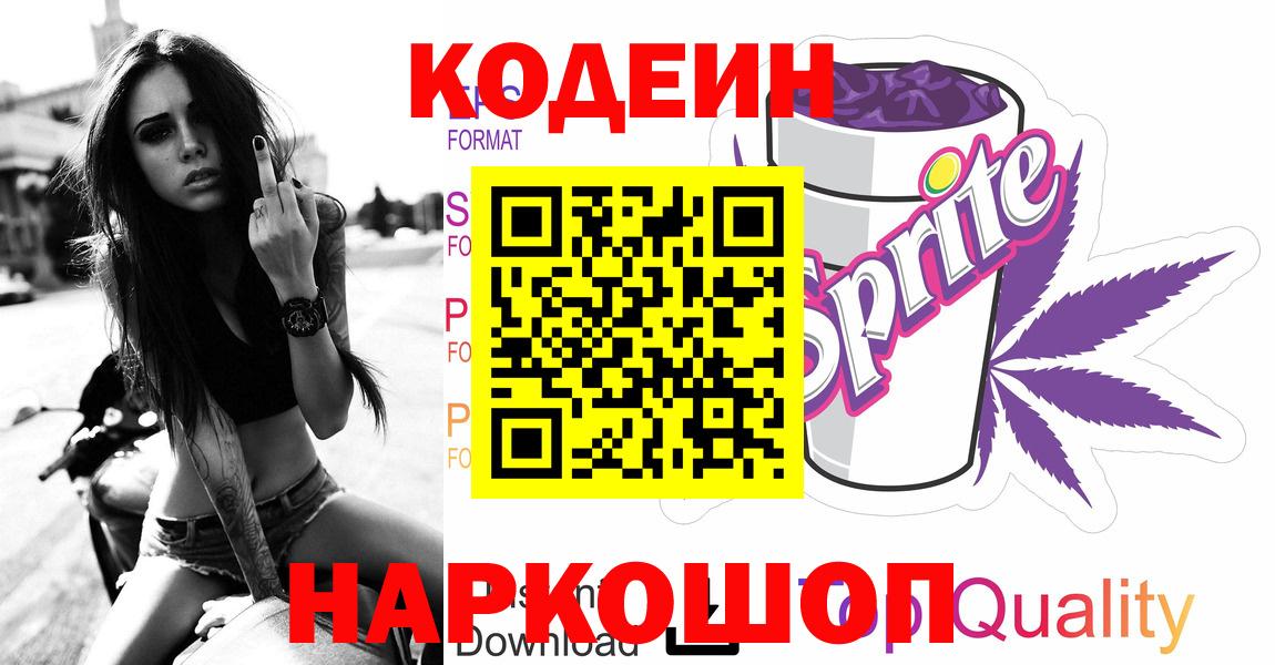 Codein напиток Lean (лин) Сокол